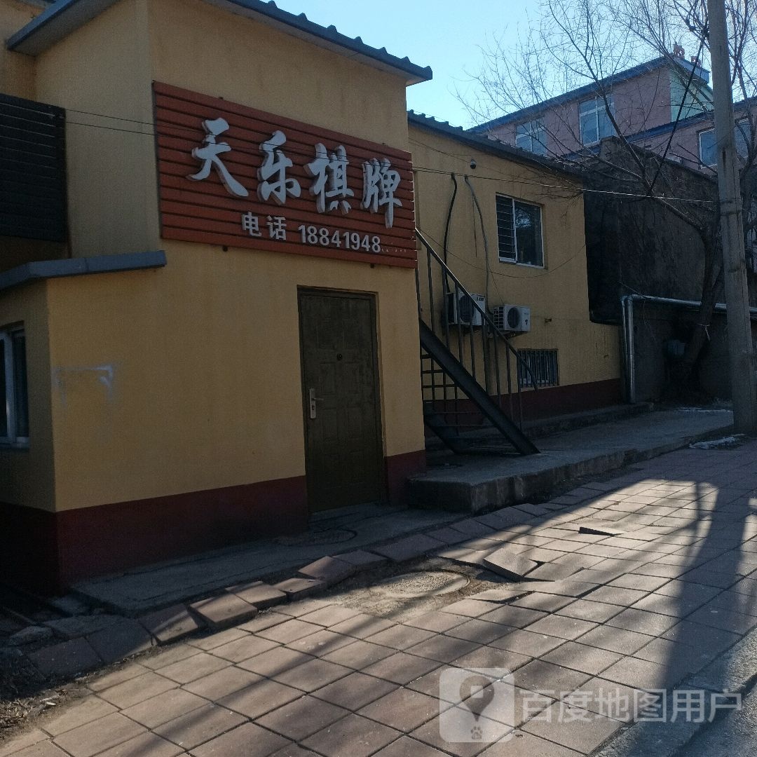 添了棋牌(汇文路店)