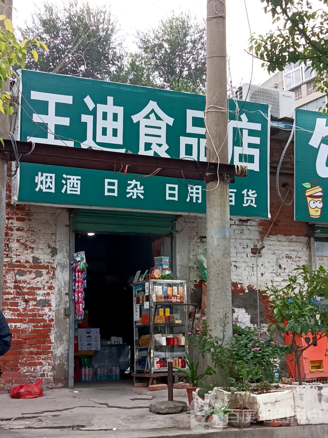 王迪食品店