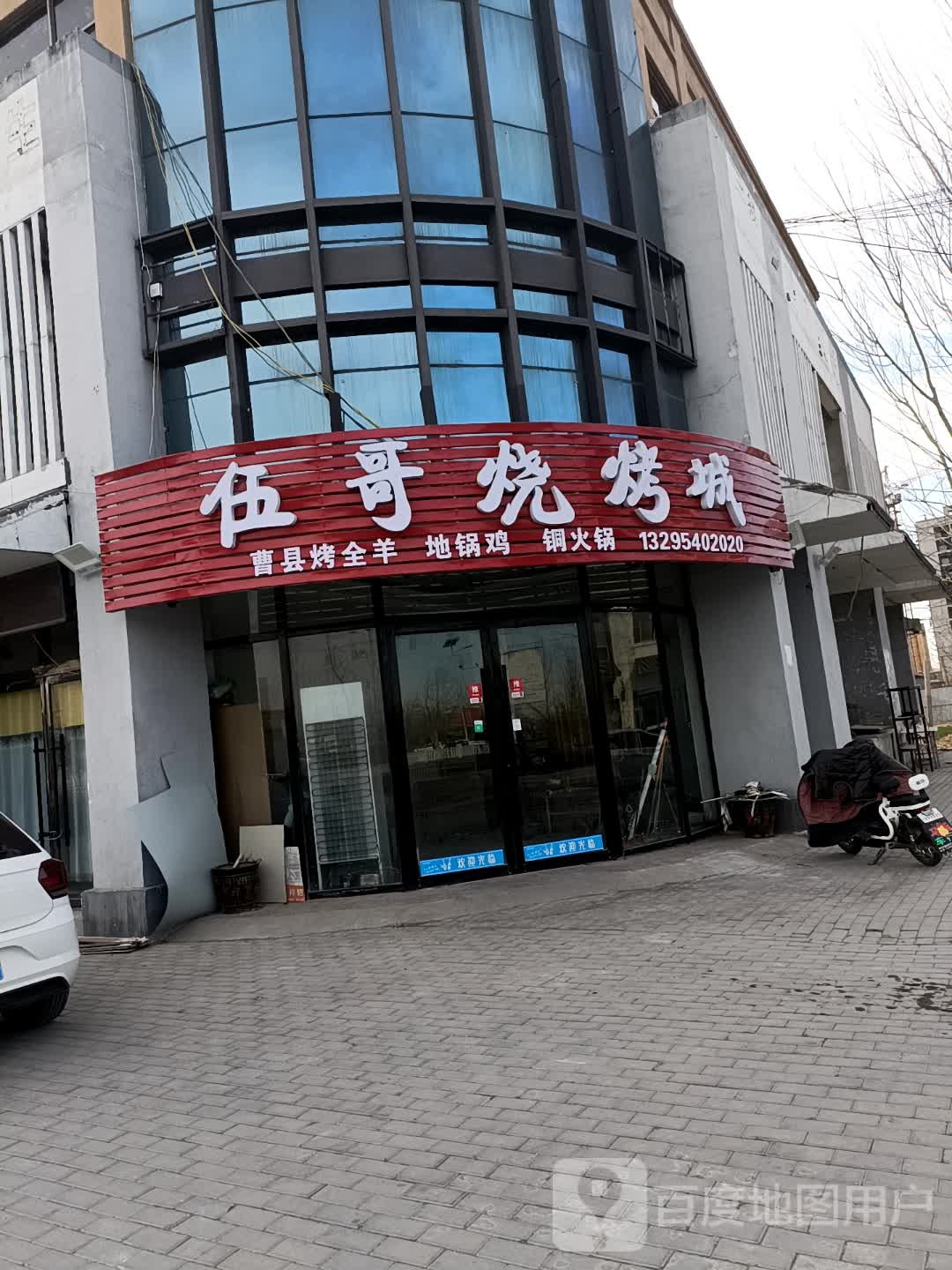 伍哥烧烤地锅火锅