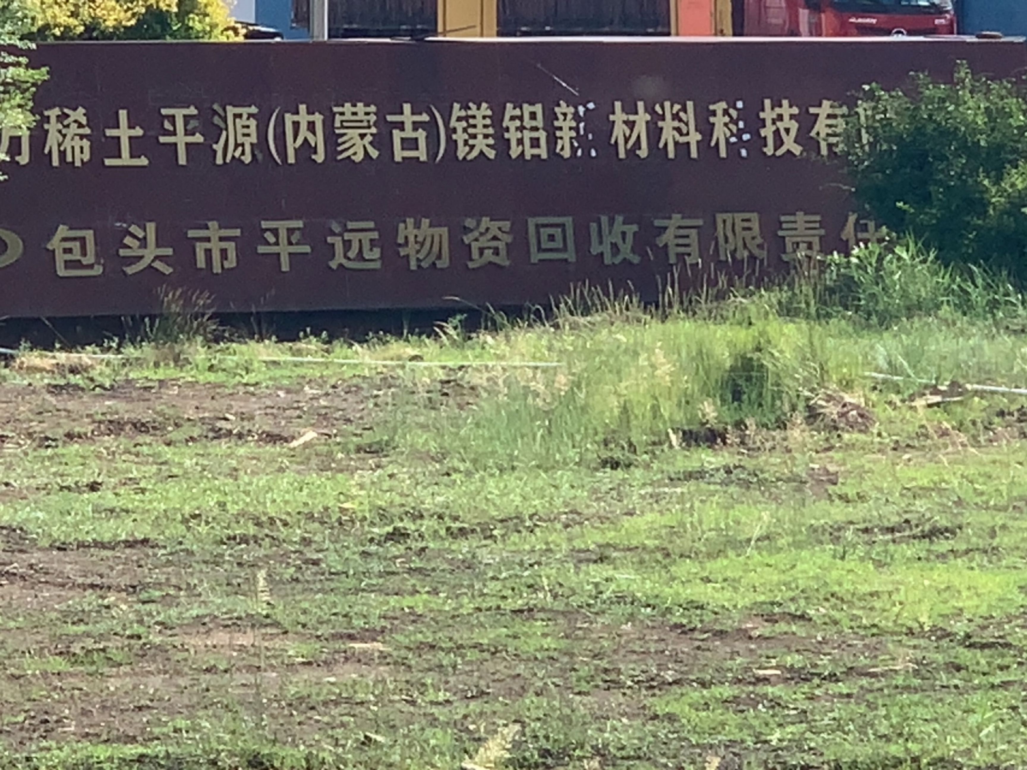 包头市平远物资回收有限责任公司