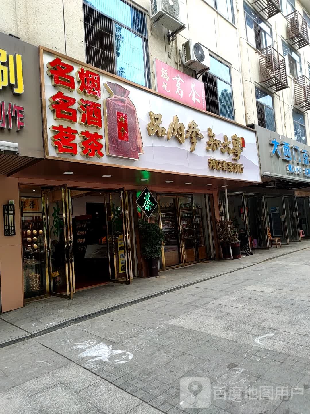 福记茗茶商行