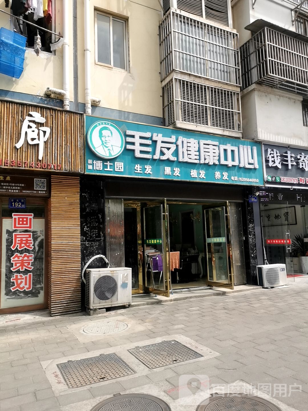 博士园毛发健康馆(东大街店)