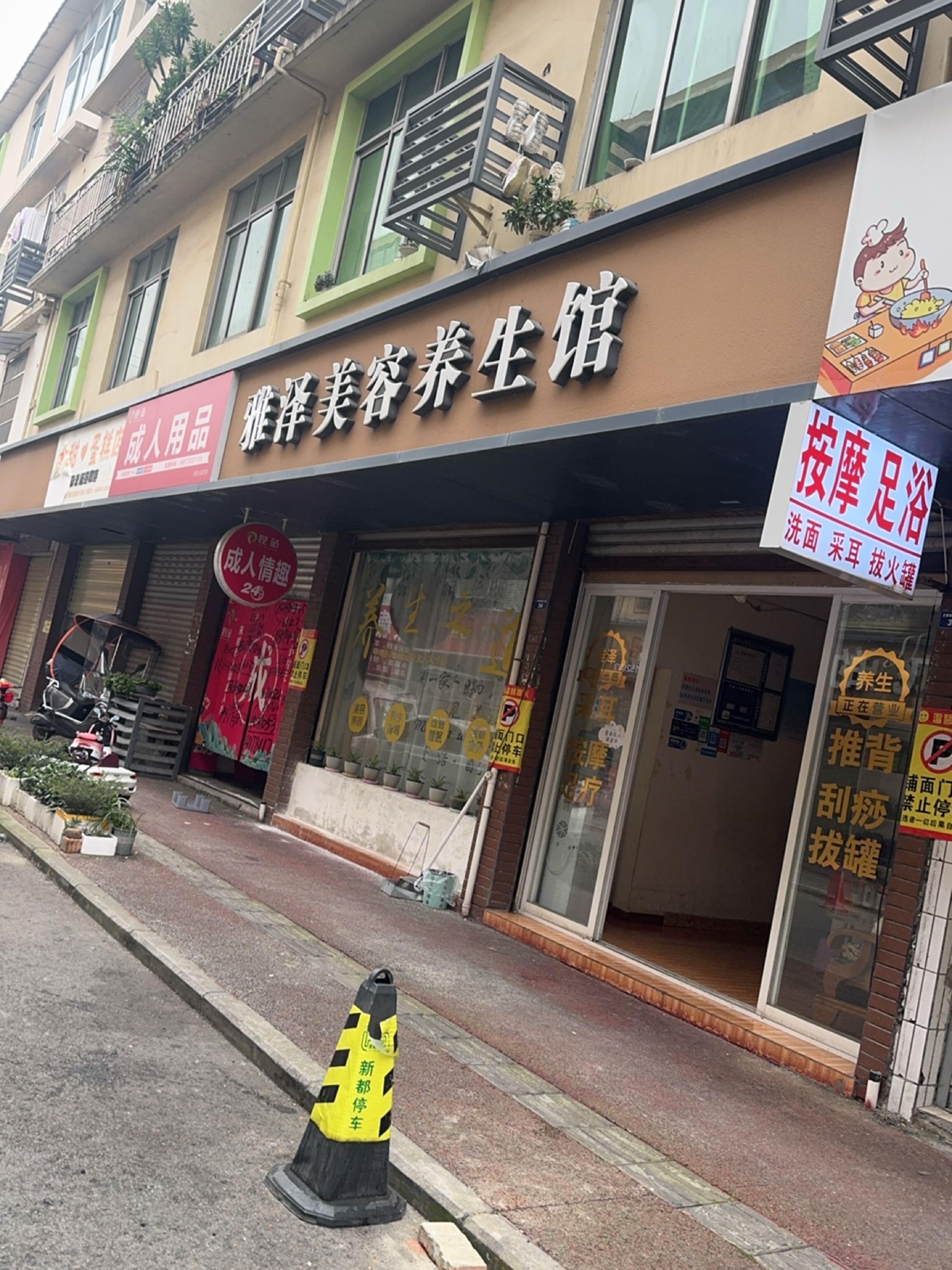 雅泽美容养生馆(正因新街店)