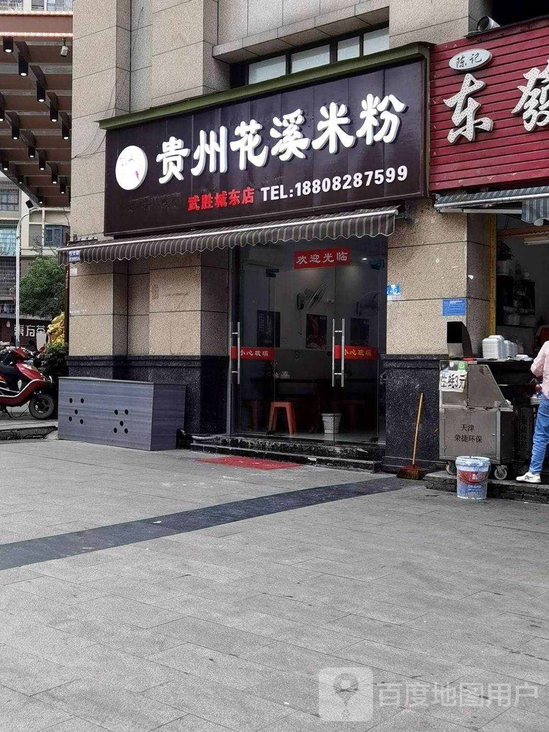 贵阳花溪米粉(武胜城东店)
