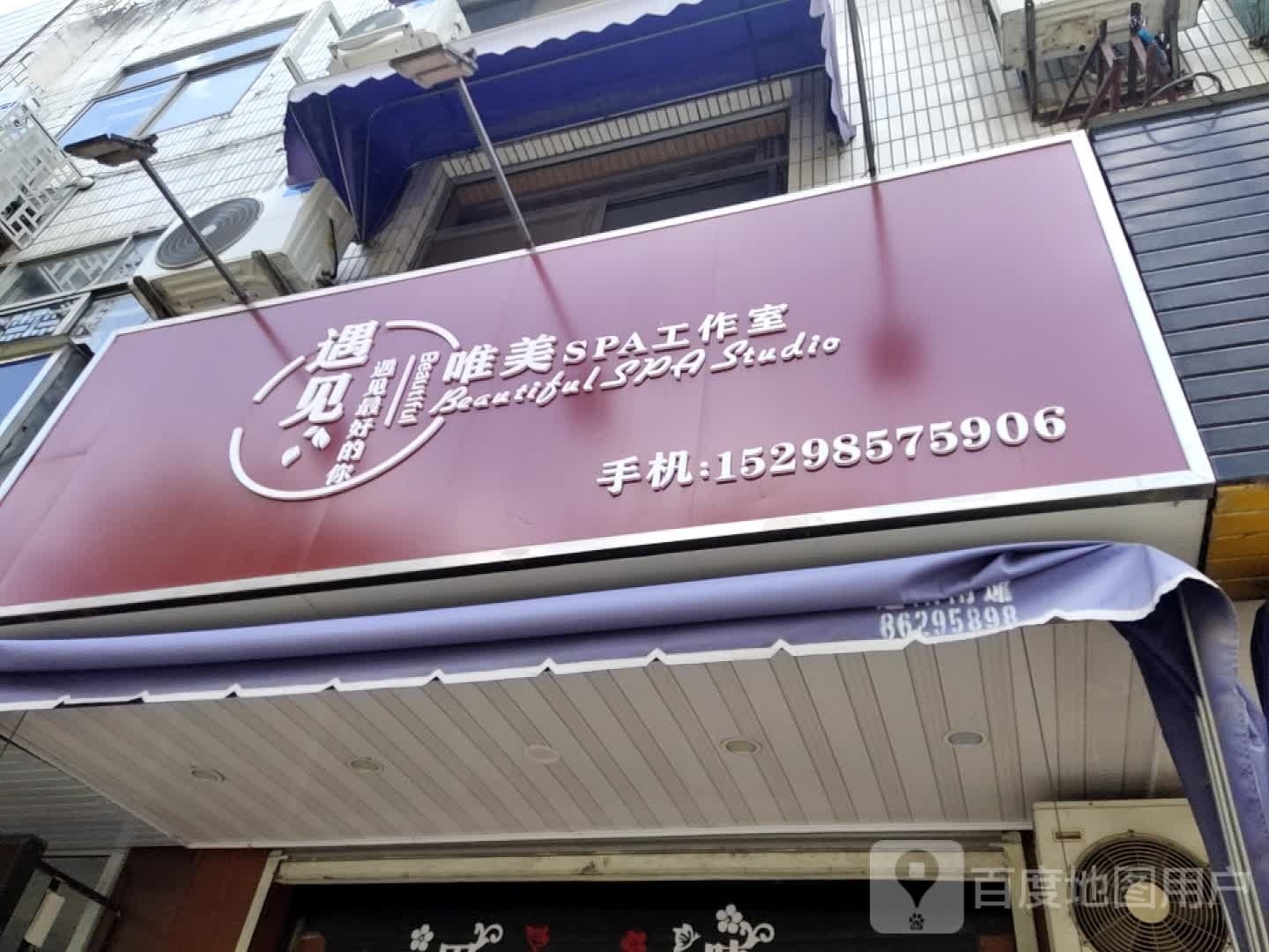 御见唯美SPA工作室