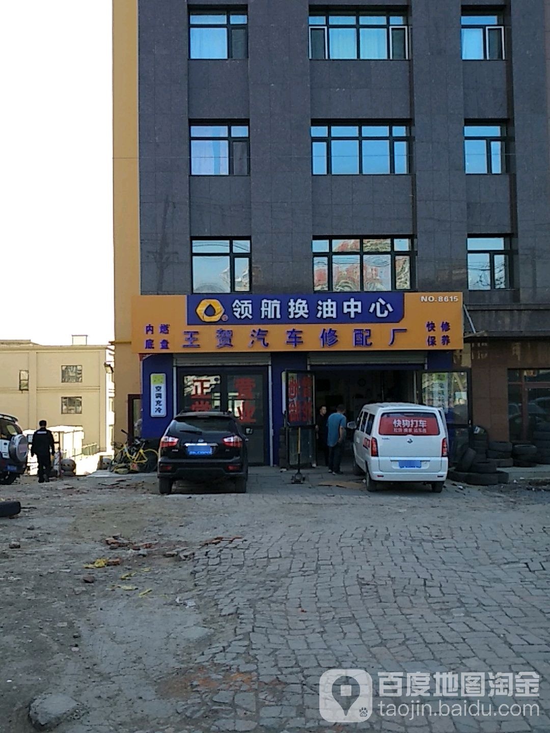 王贺汽车修配厂