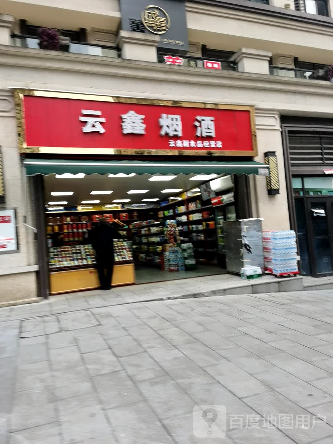 云鑫烟酒