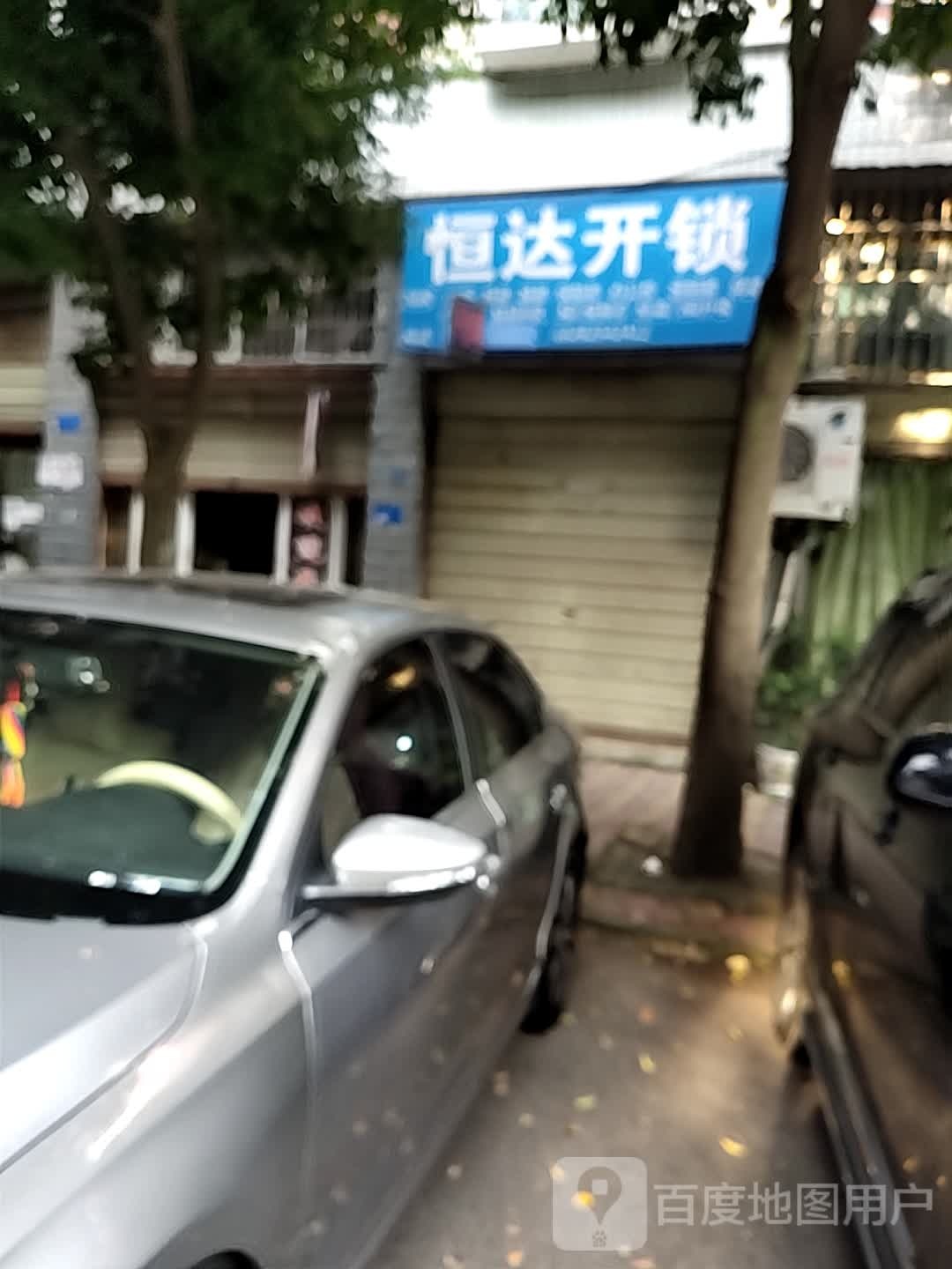 恒达开锁