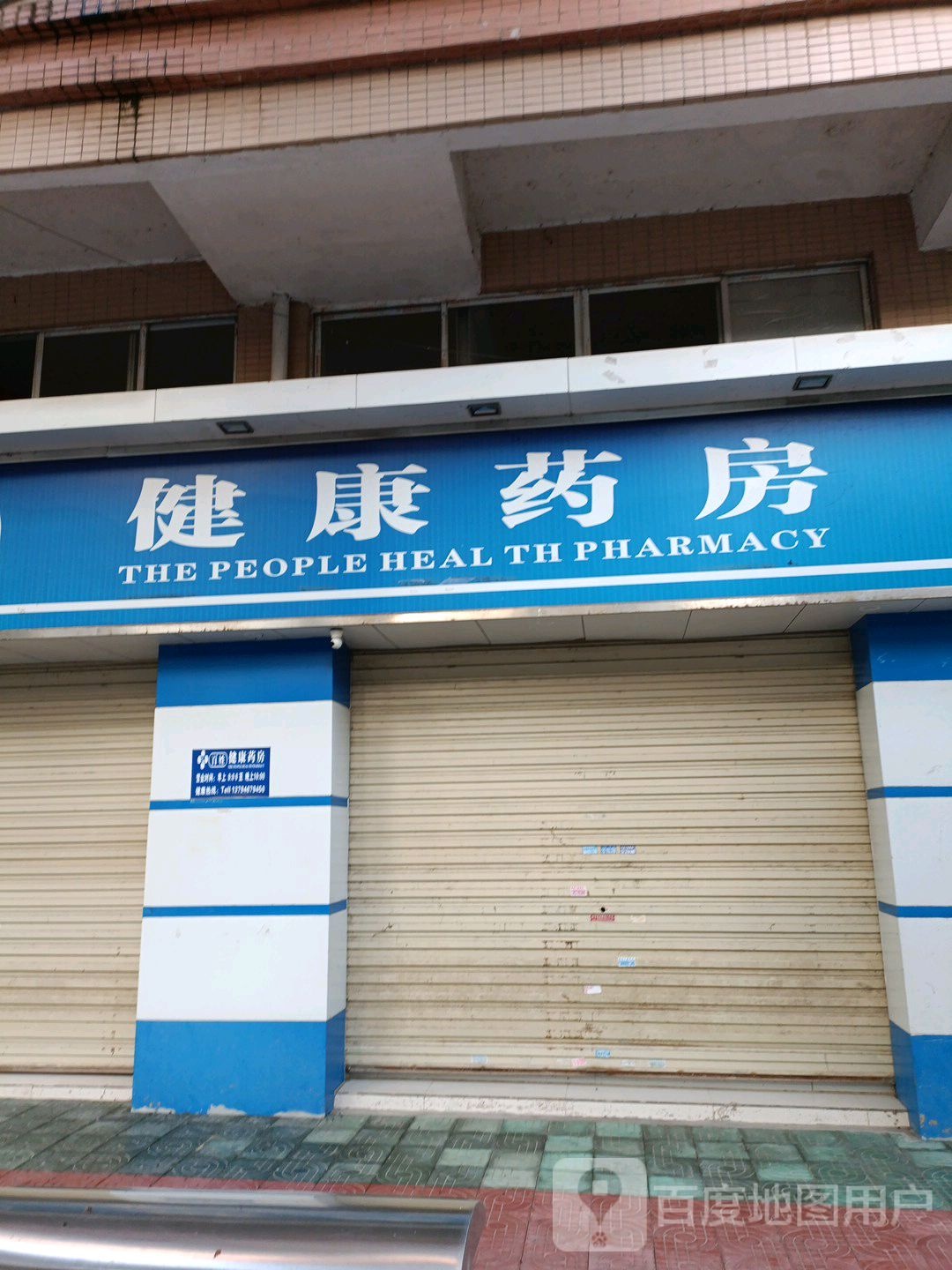 百性健康药房(S244店)