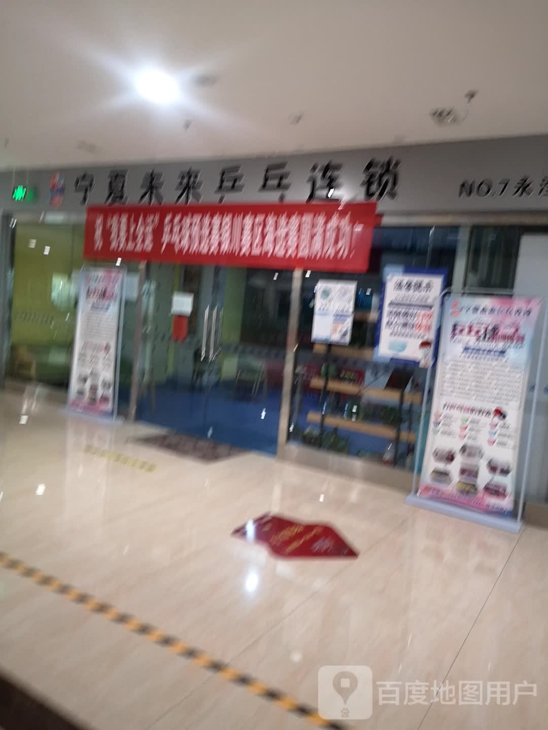 宁夏未开乒乓连锁(永滢购物中心店)