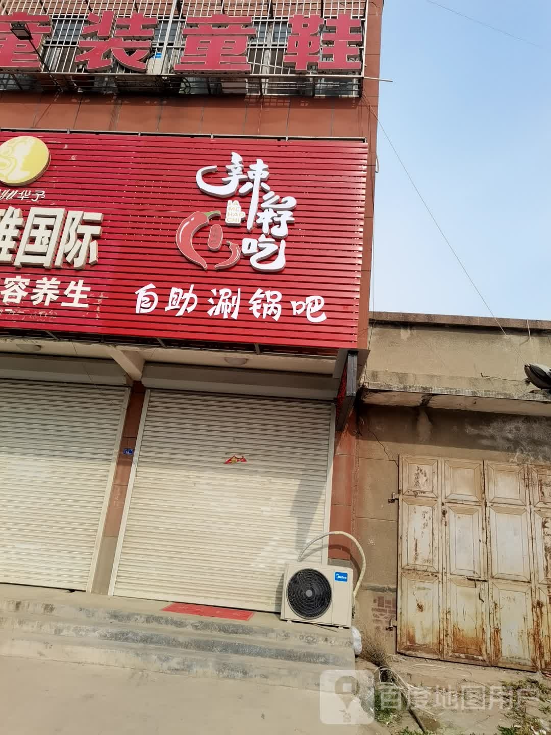 辣么好吃自助涮锅吧