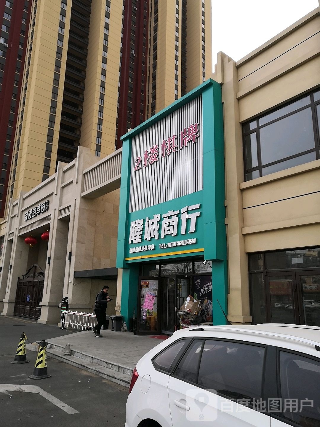 隆诚商行