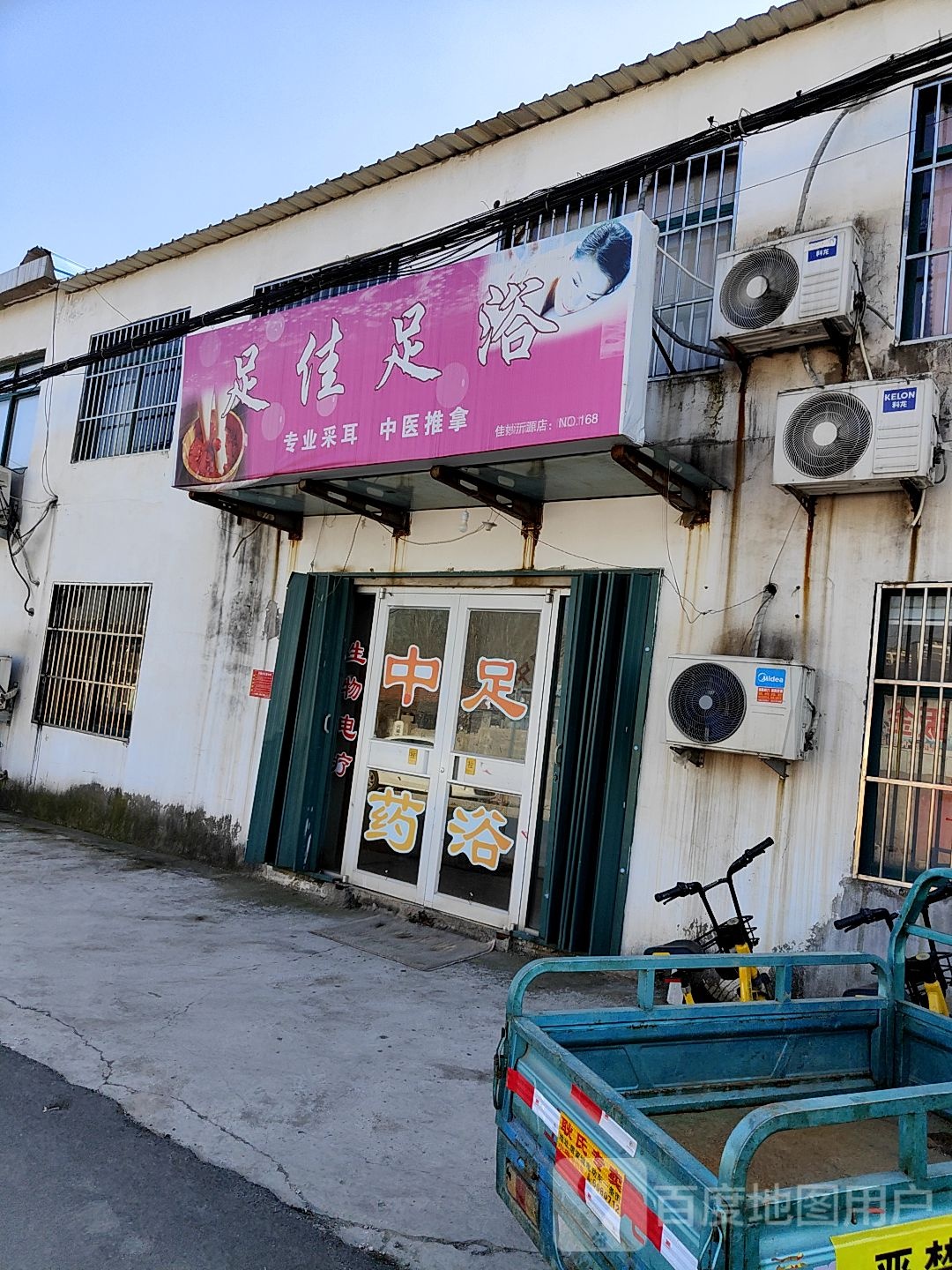 足佳足浴室疗保健