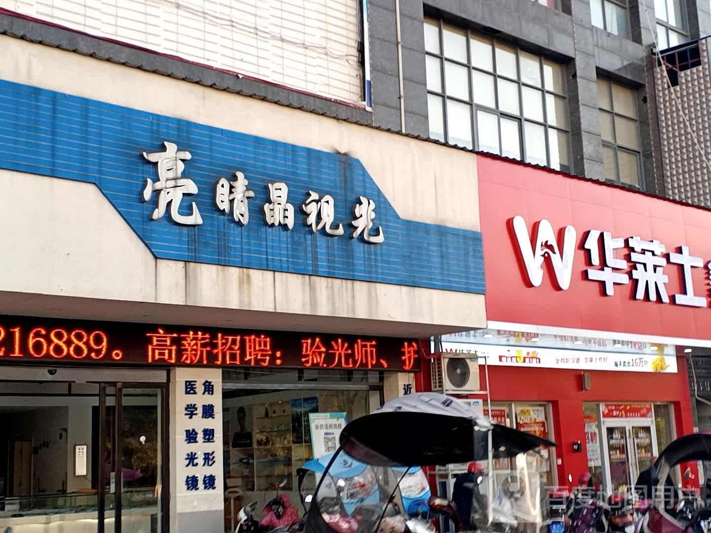亮睛晶视光