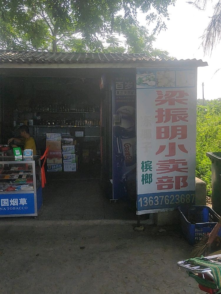 梁振明小卖部