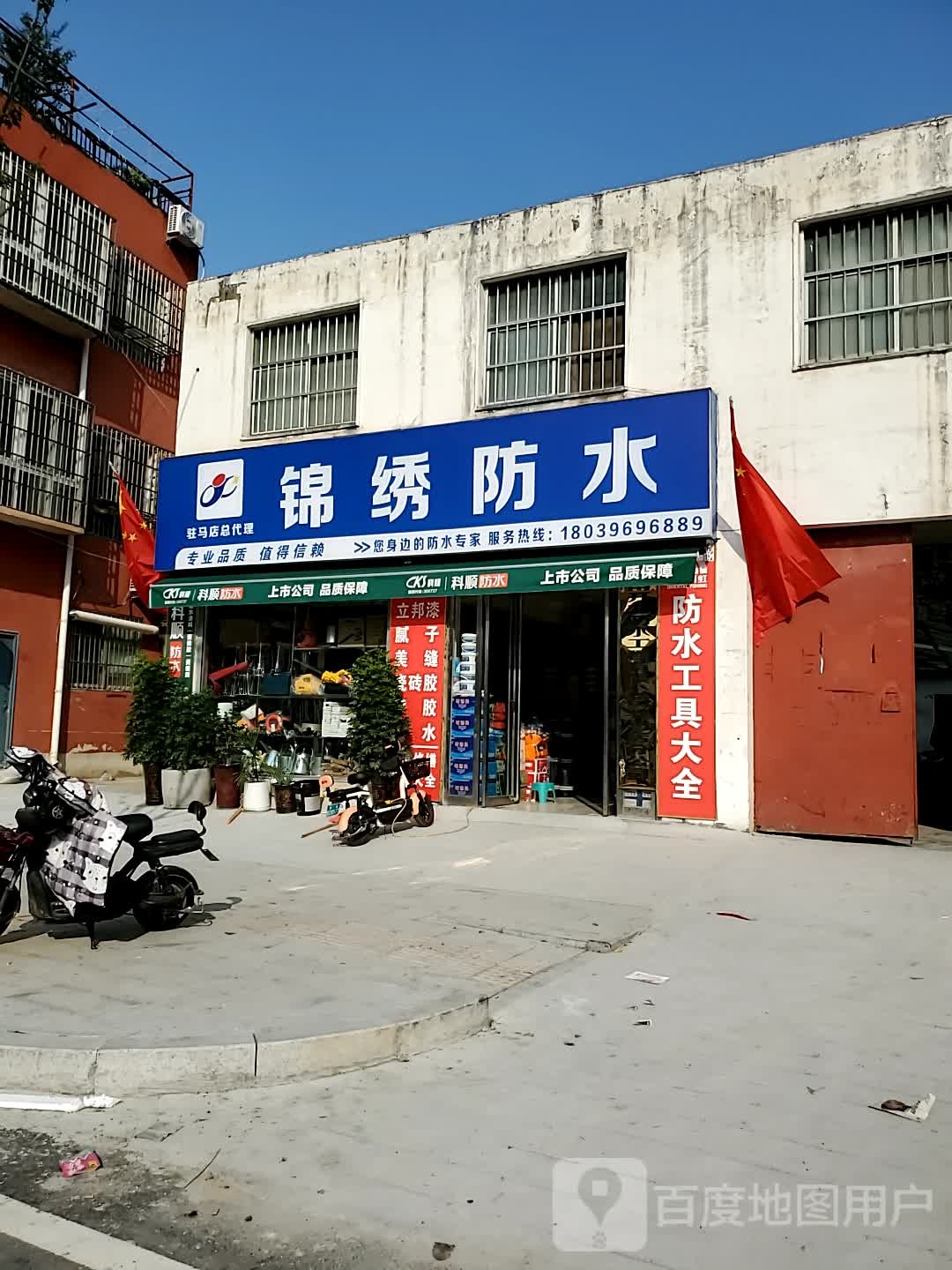 锦绣防水(学院路店)