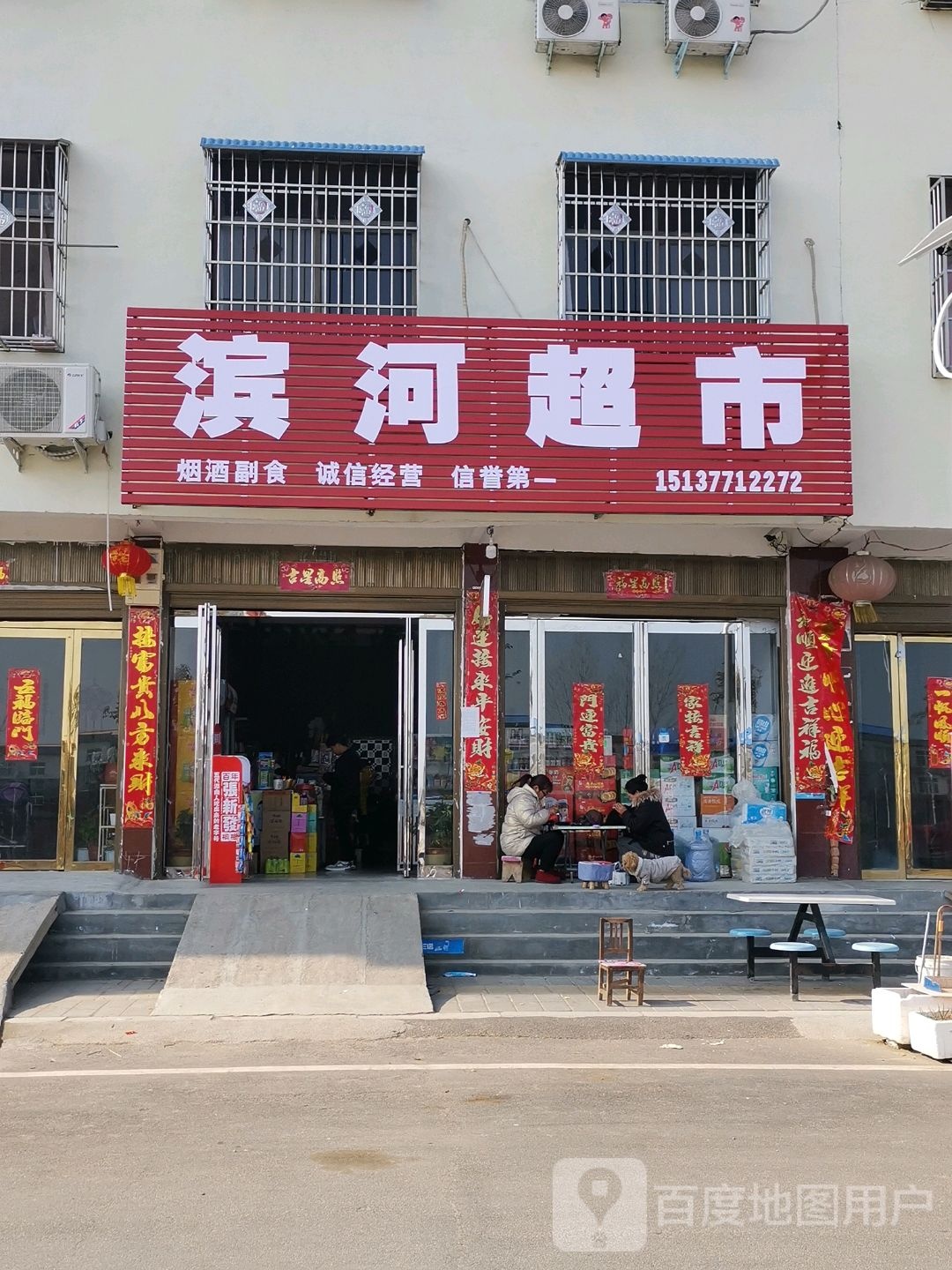 唐河县少拜寺镇滨河超市(新农路东路店)