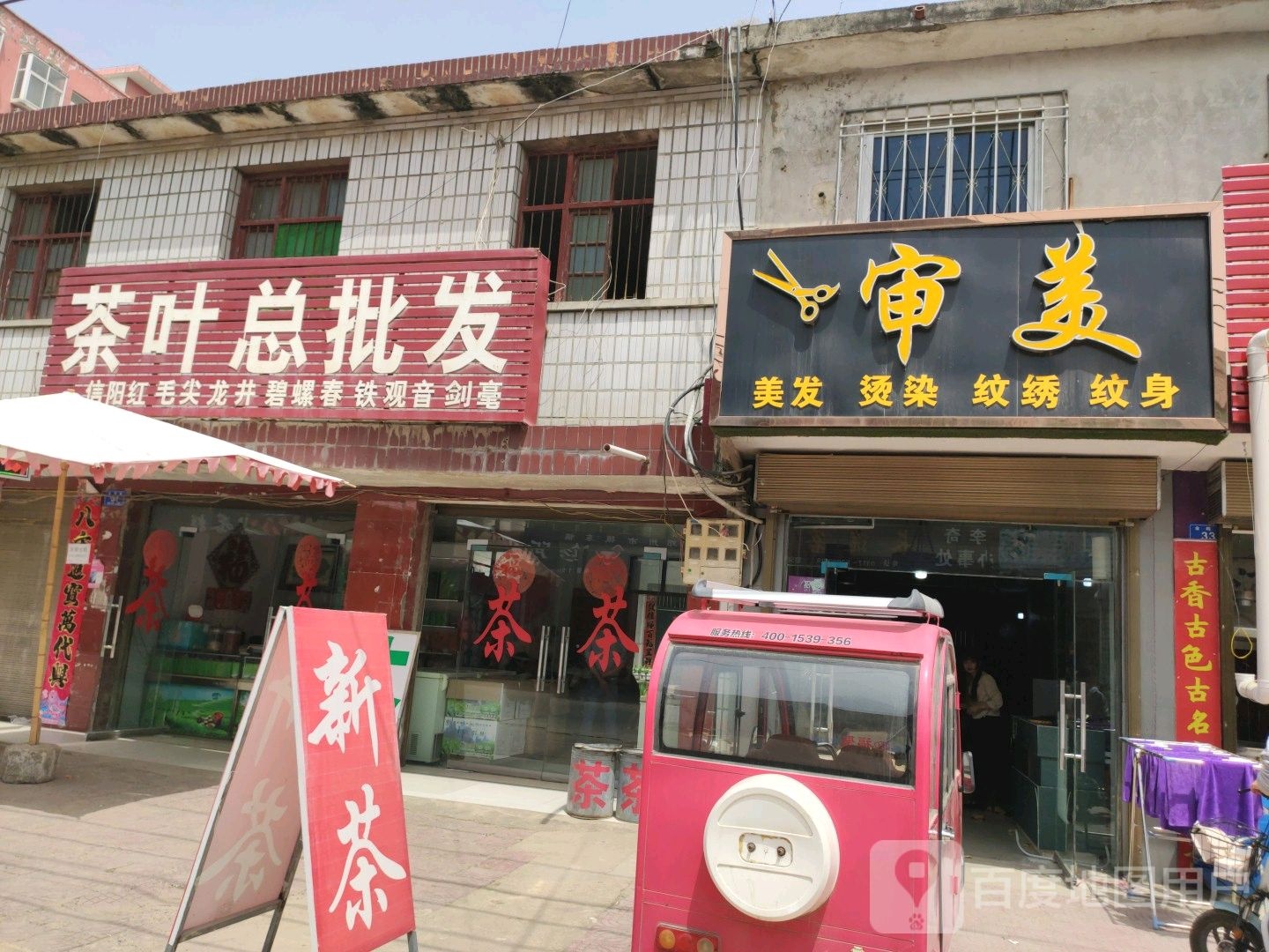 邓州市穰东镇审美(金鸡路店)