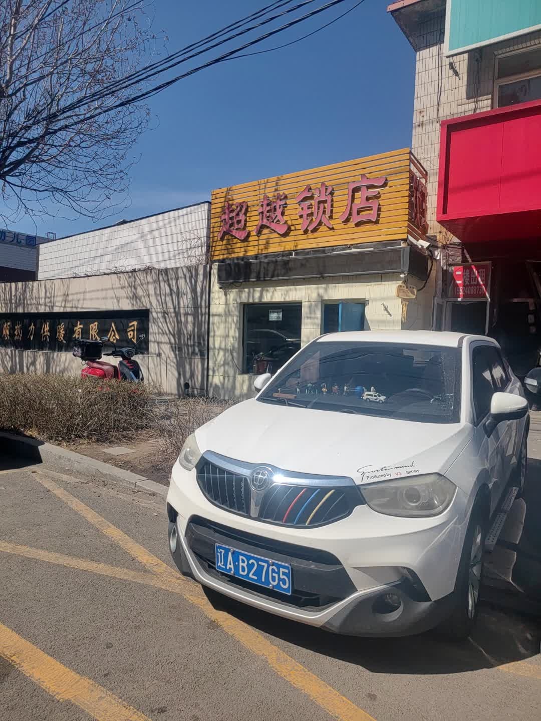 超越锁店