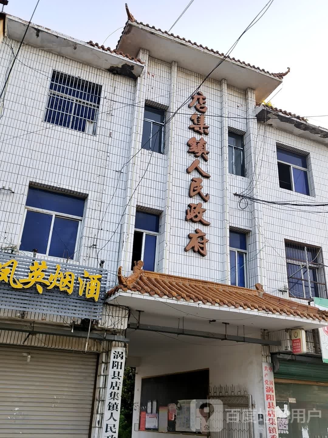 店集镇人民政府