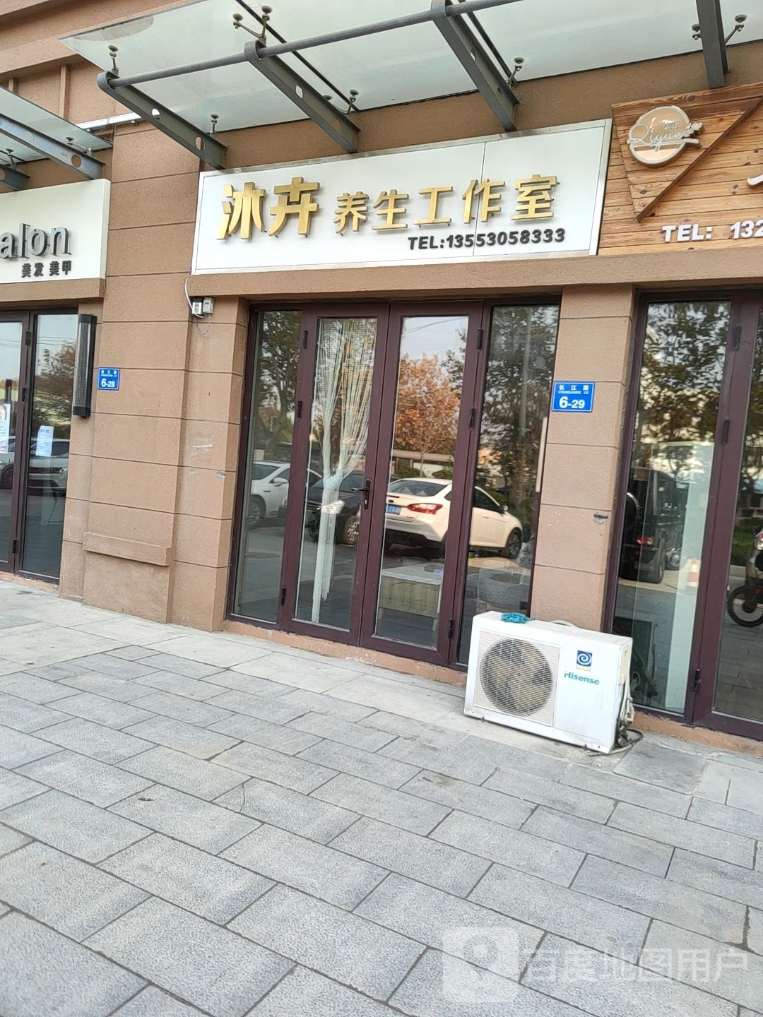 沐卉养生工作室