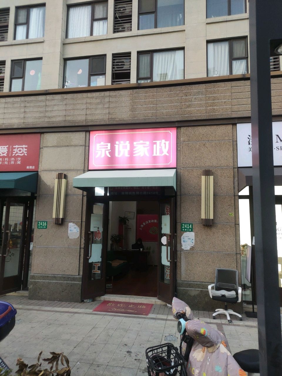 上海市泉说家政服务有限公司