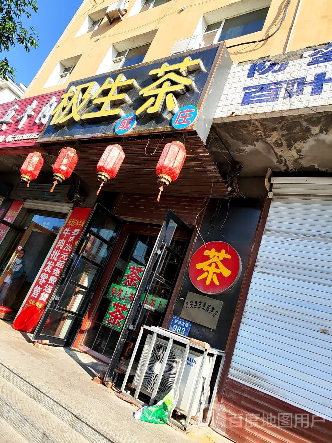 极生成茶庄