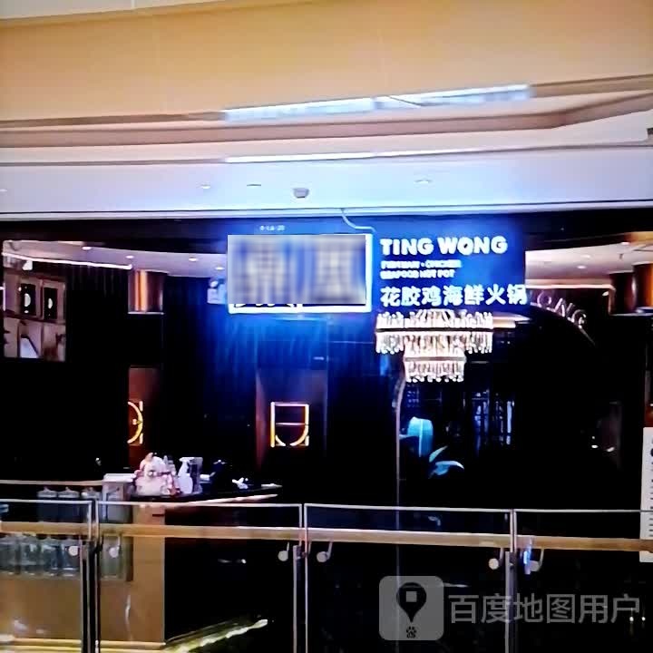 鼎凰花胶鸡海鲜火锅(塔里木大道店)