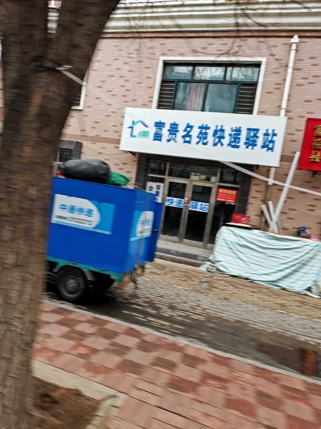富贵名苑快递驿站