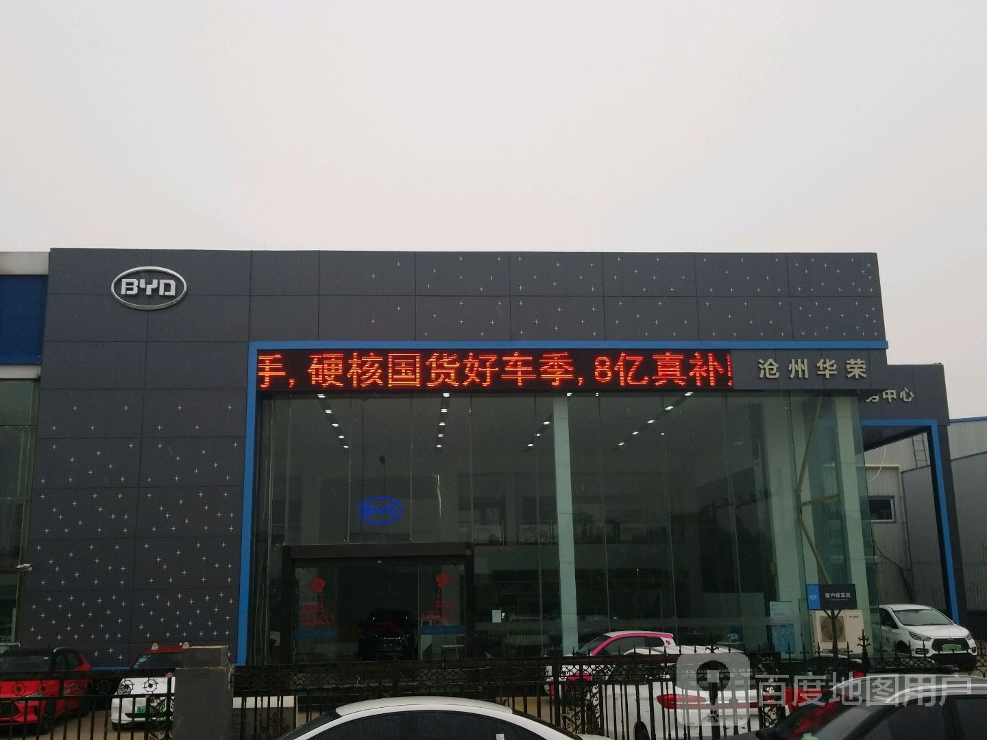 比亚迪汽车海洋网(沧州华荣4S店)