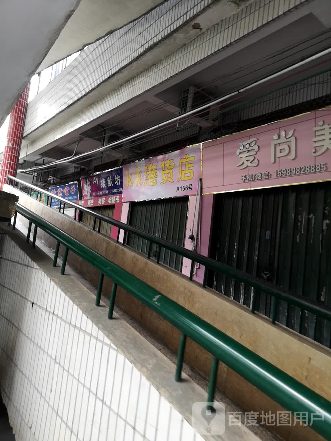 KK港货店