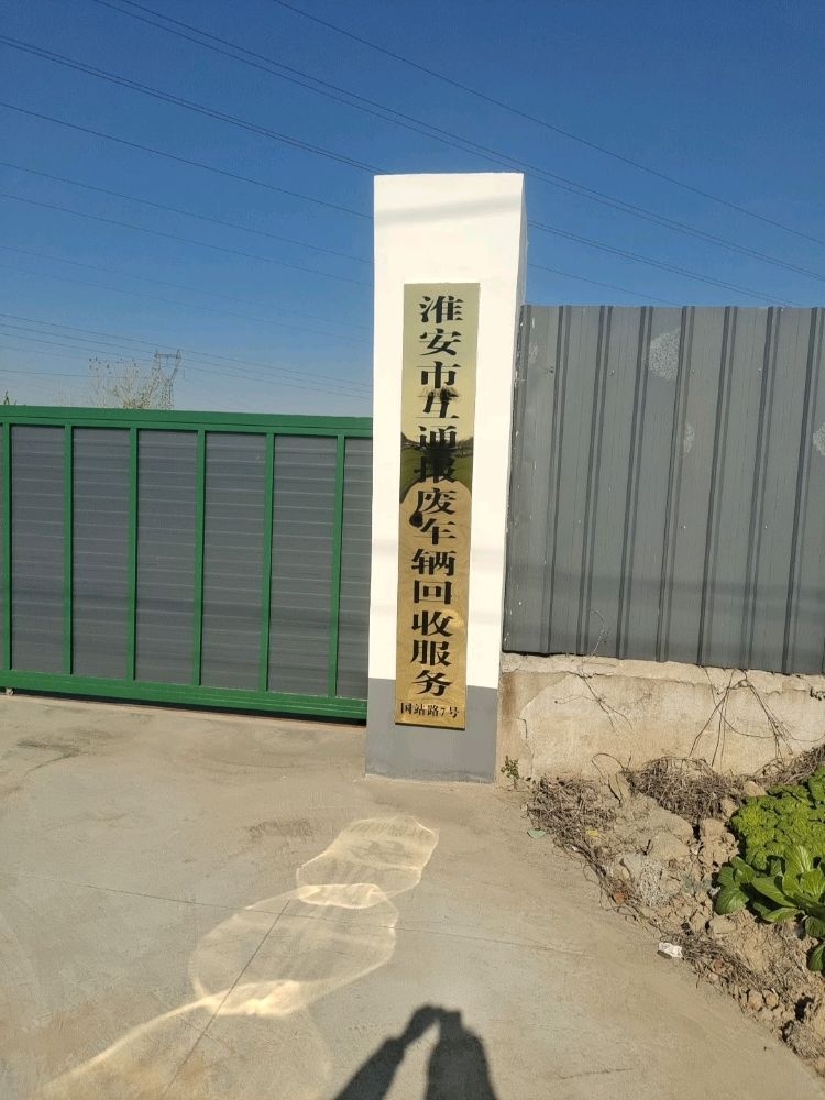 淮安市互通报废回收服务有限公司