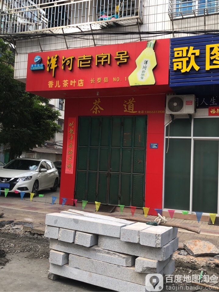 香儿茶叶店
