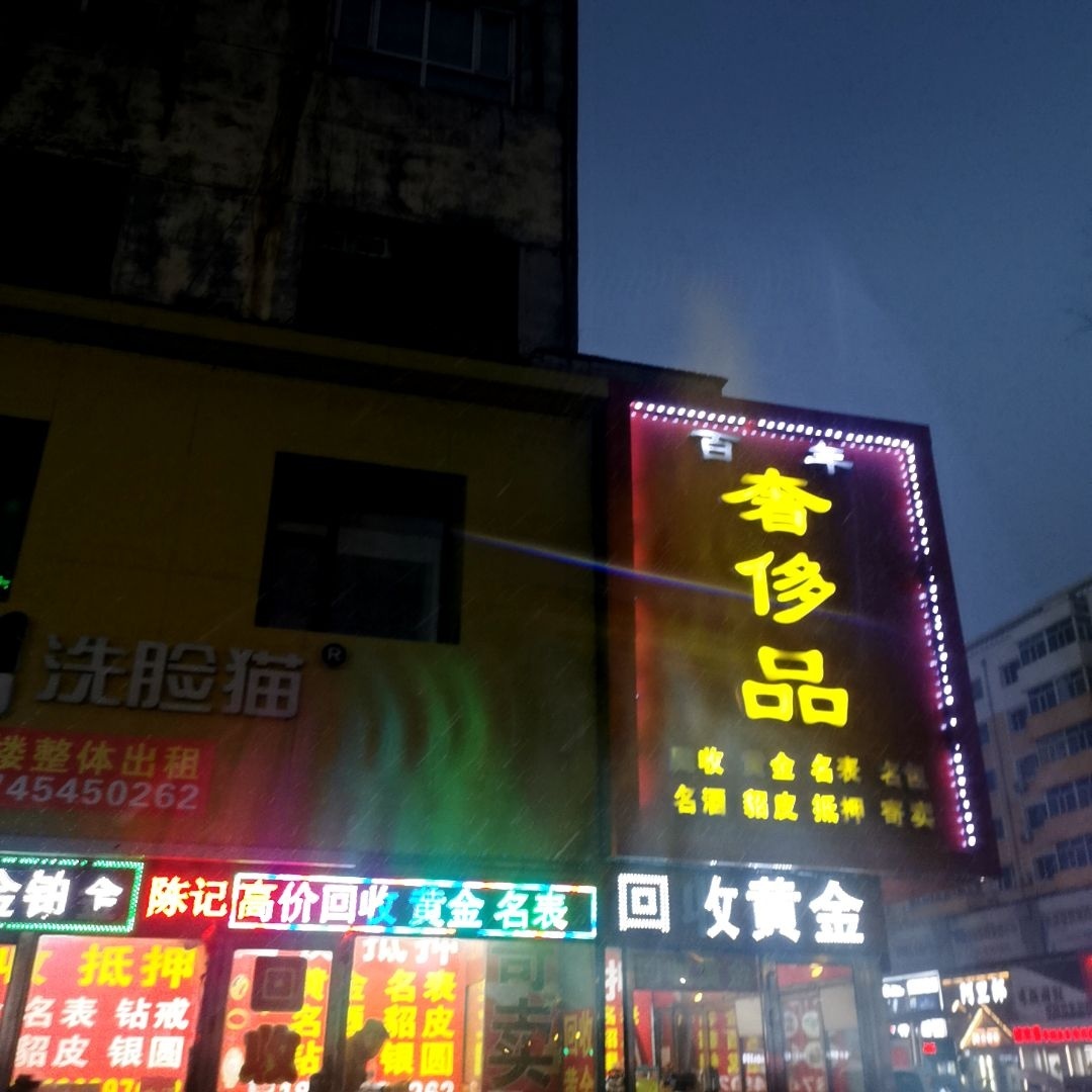 百年奢侈品(佳木斯百货大楼店)