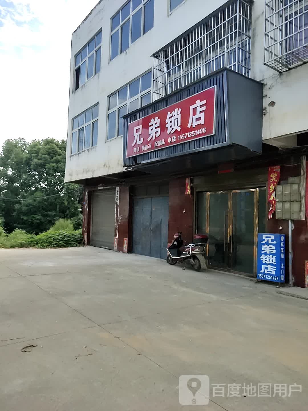 兄弟锁店