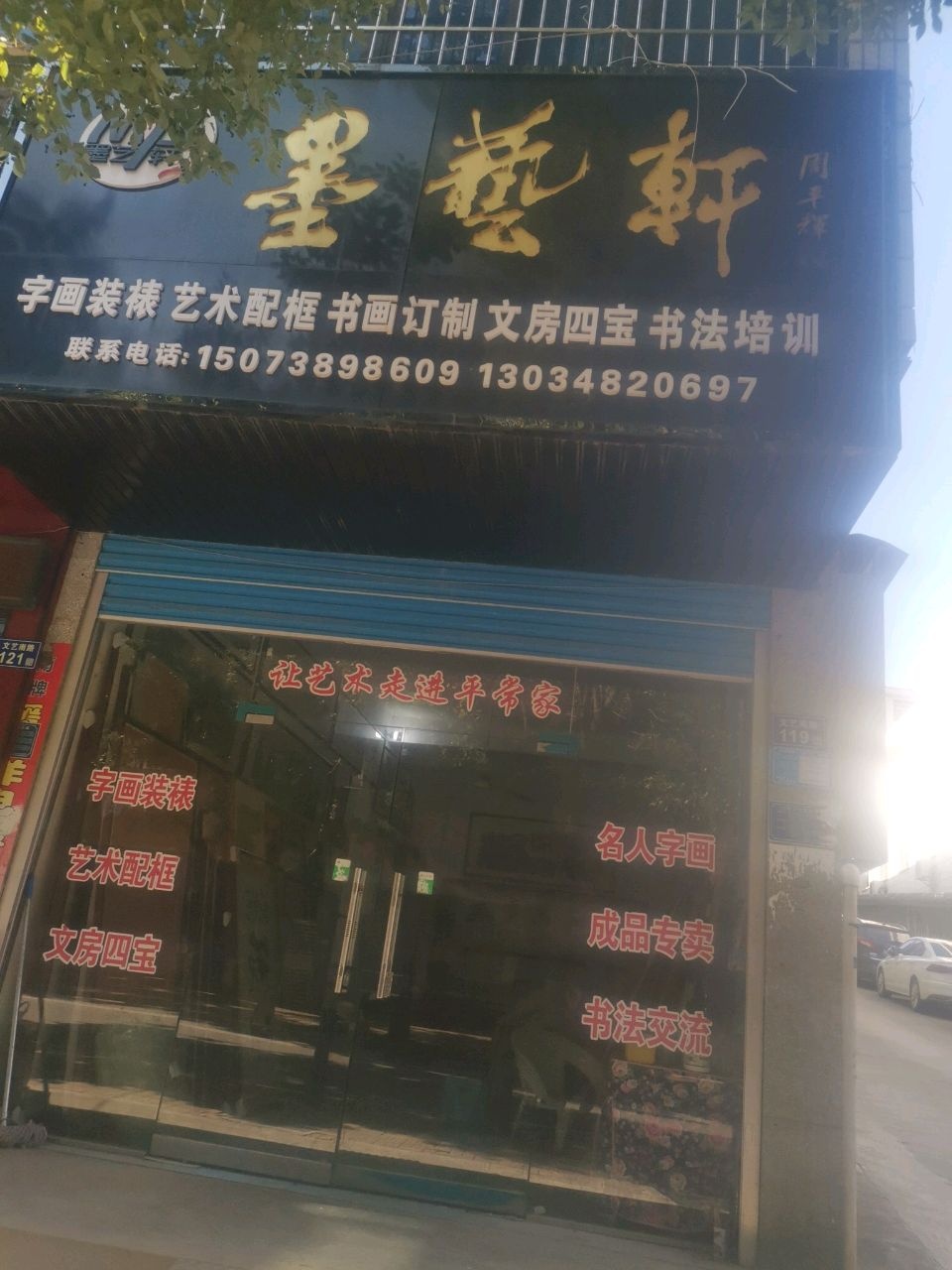墨艺轩