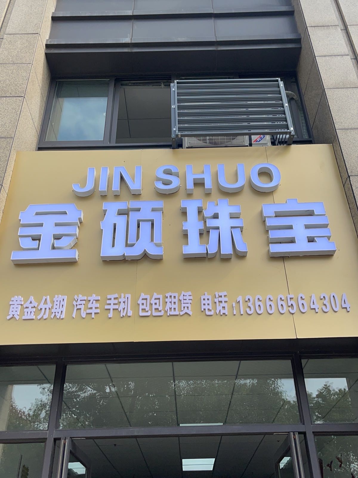 金硕珠宝