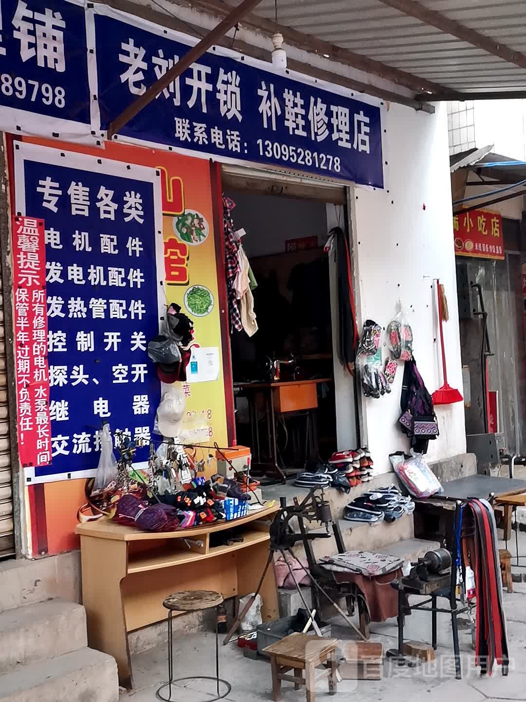 老刘开锁补鞋修理店