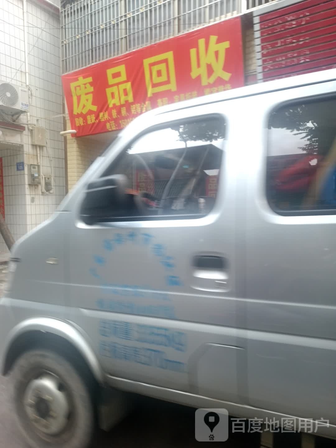 废品回收