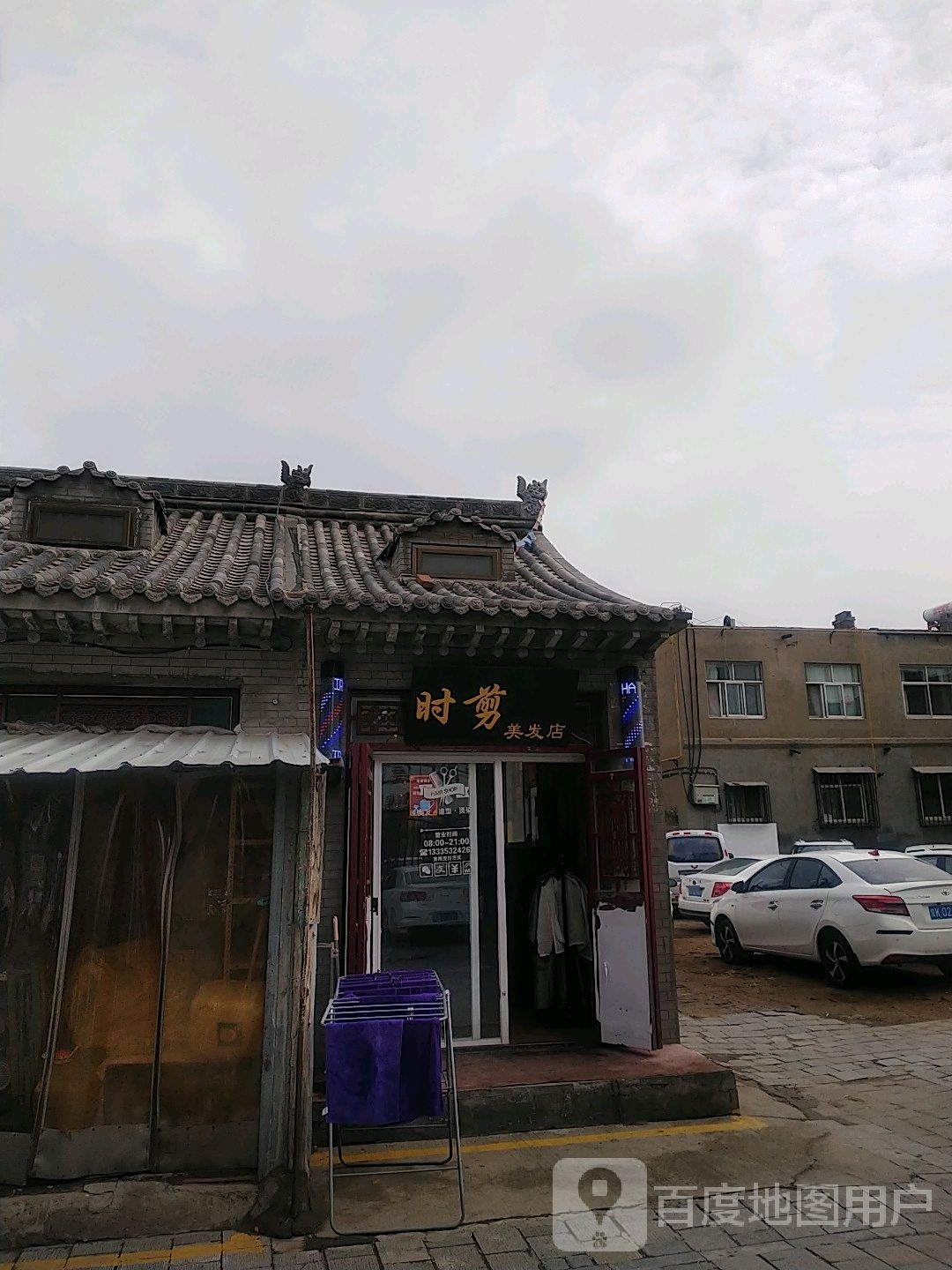 时剪美发店