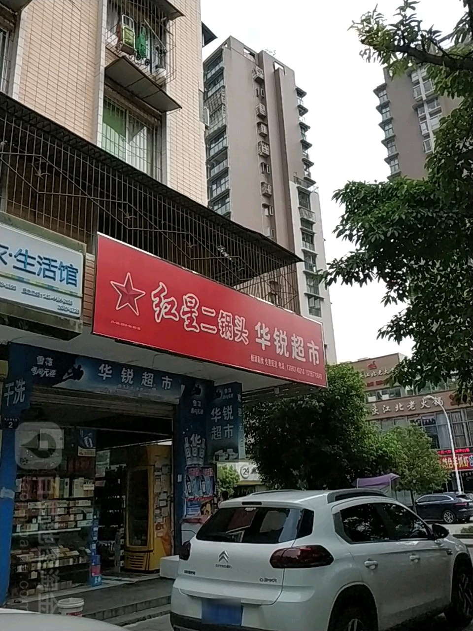 华锐美食(纪念碑街东段)