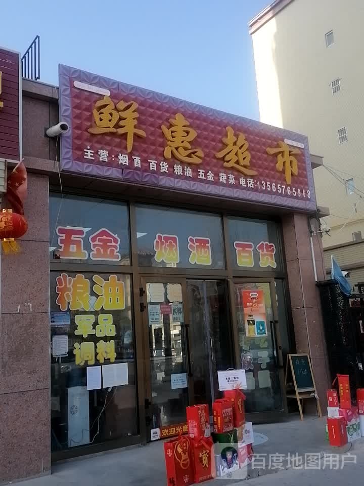 鲜惠超市(鸿运天成佳苑店)