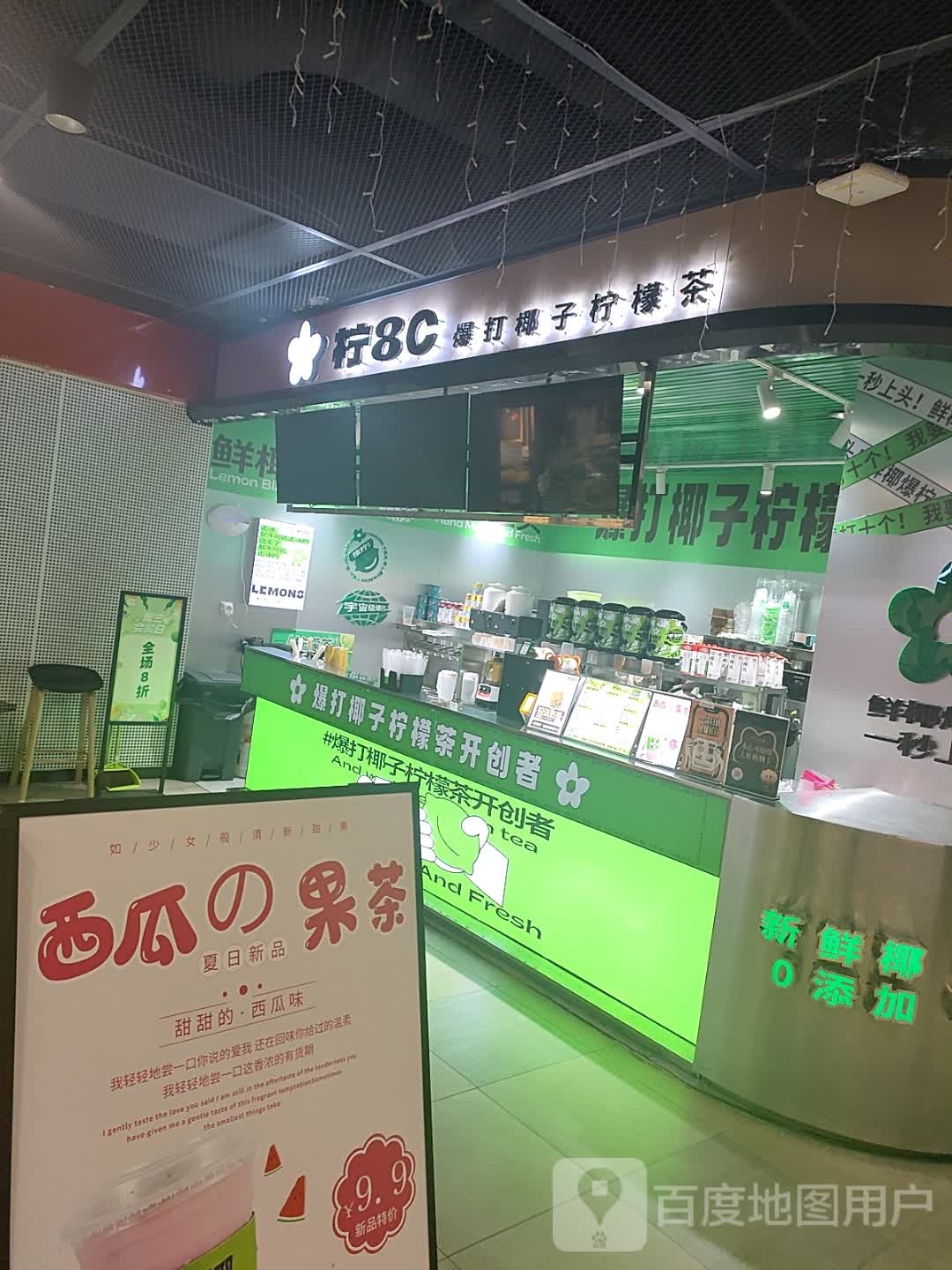 柠8C爆打椰子柠檬茶啦(揭阳天虹购物中心店)