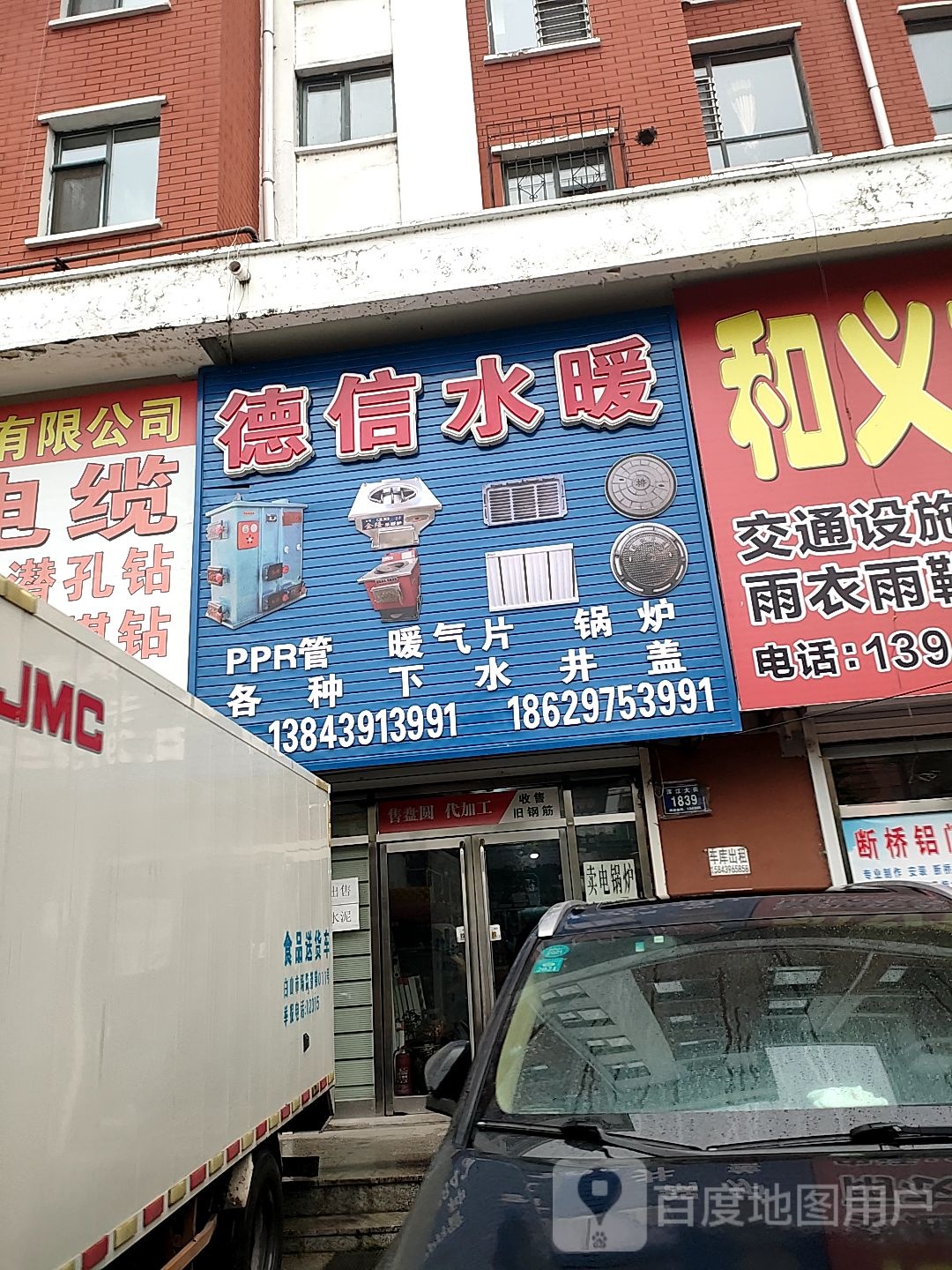 德信水暖(和意居店)