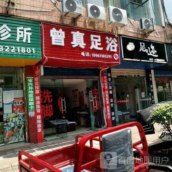 曾真足浴