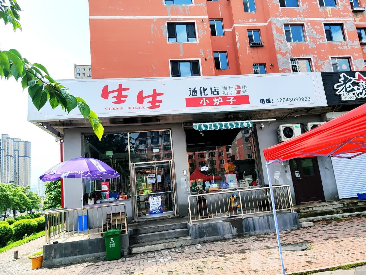 生生小炉子通化店(福民家园店)