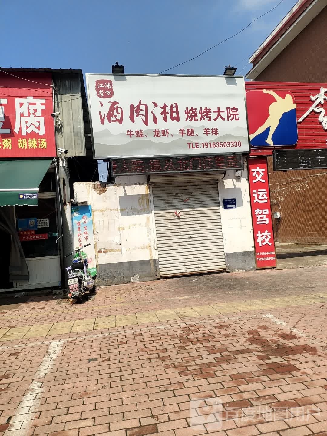 酒肉湘烧烤大坝
