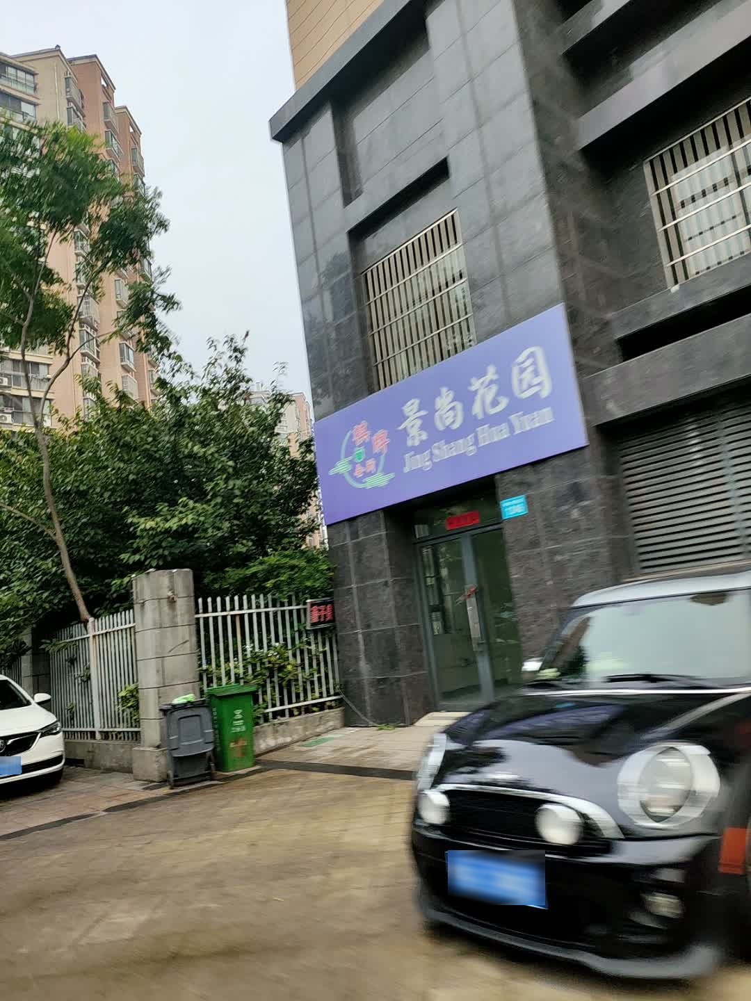 景尚花园棋牌会所