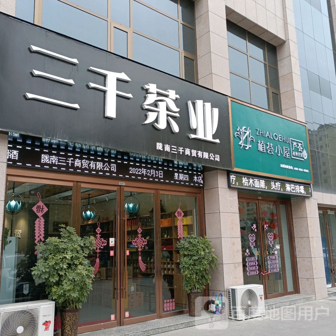 三千茶业(阶州大道店)