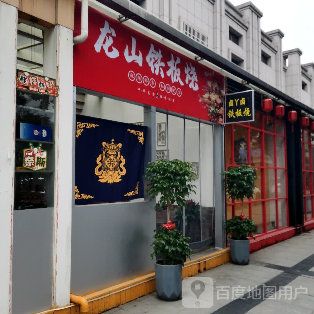龙山铁板烧